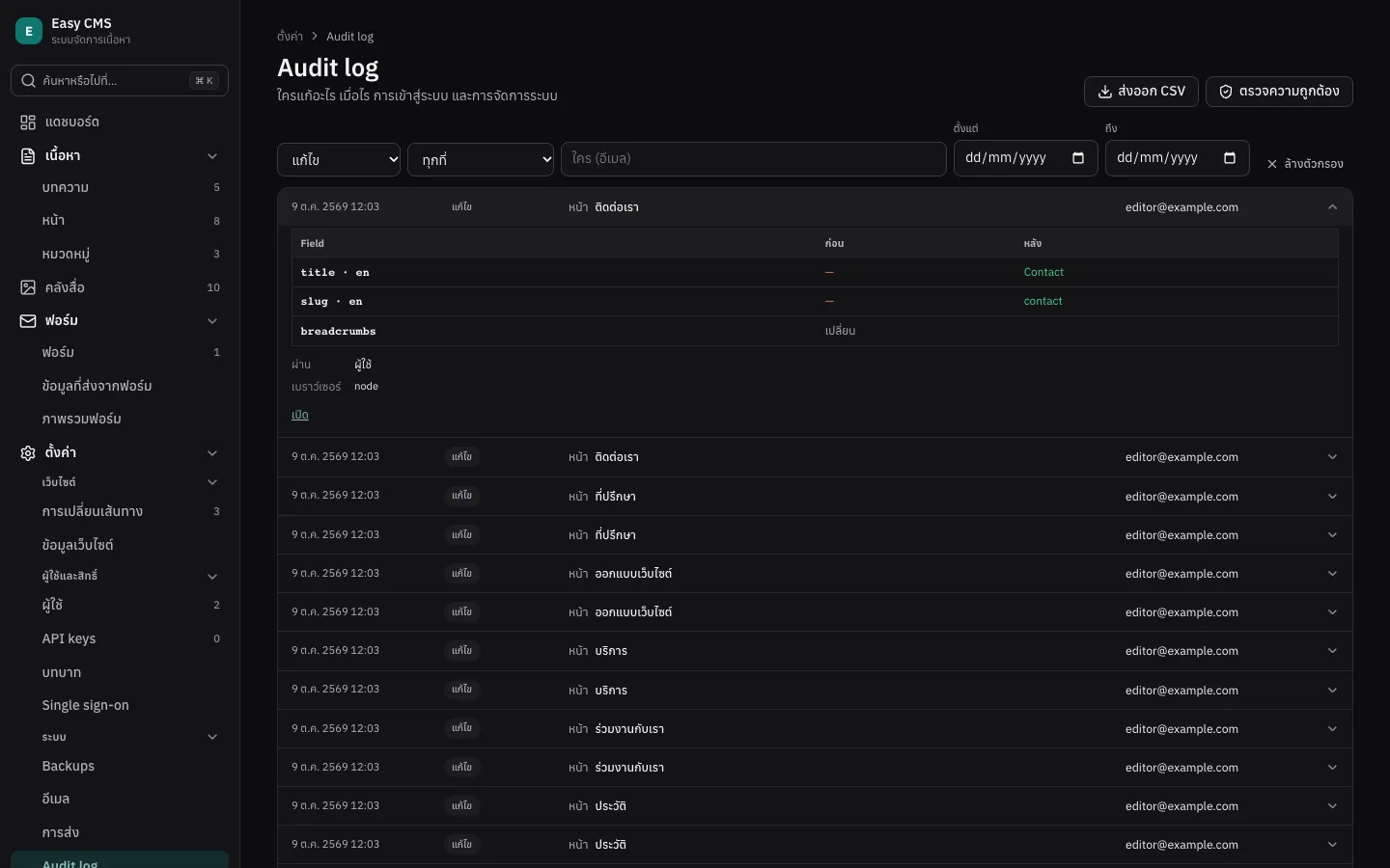 ตั้งค่า → Audit log: ตัวกรอง และรายการพร้อมเวลา เหตุการณ์ เอกสาร และผู้กระทำ