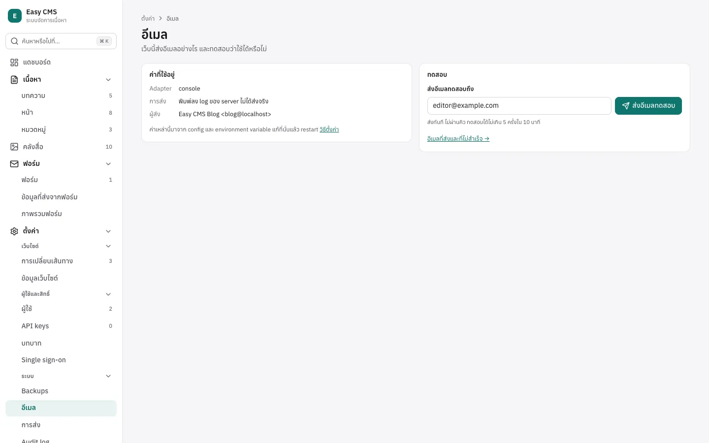 ตั้งค่า → อีเมล: ค่า SMTP ที่ใช้อยู่และการส่งอีเมลทดสอบ